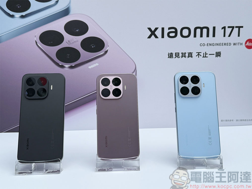Xiaomi 17T Series 攜徠卡打造影像越級體驗正式登台 - 電腦王阿達 Xiaomi 17T Series 攜徠卡打造影像越級體驗正式登台 - 電腦王阿達