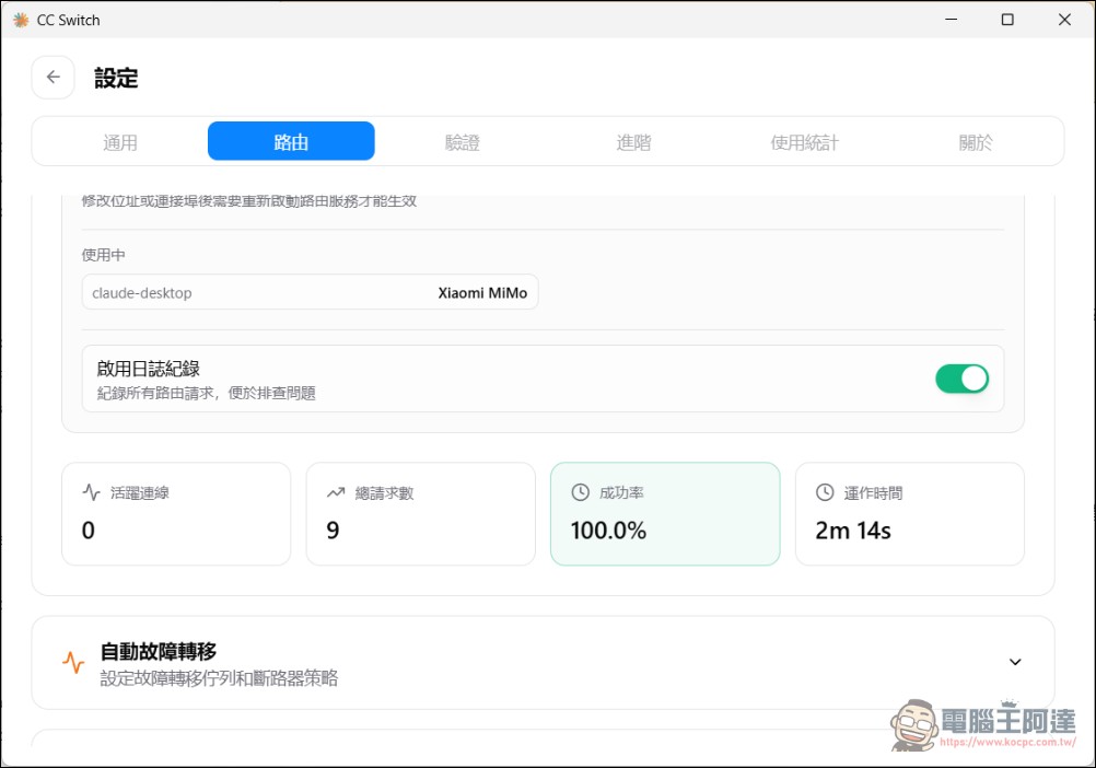 Claude Code 安裝手把手教學:從零開始,搭配 CC Switch 輕鬆切換模型 - 電腦王阿達 Claude Code 安裝手把手教學:從零開始,搭配 CC Switch 輕鬆切換模型 - 電腦王阿達