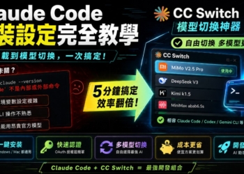 Claude Code 安裝手把手教學：從零開始，搭配 CC Switch 輕鬆切換模型