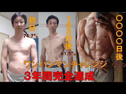 ワンパンマンチャレンジ3年間完全達成の軌跡