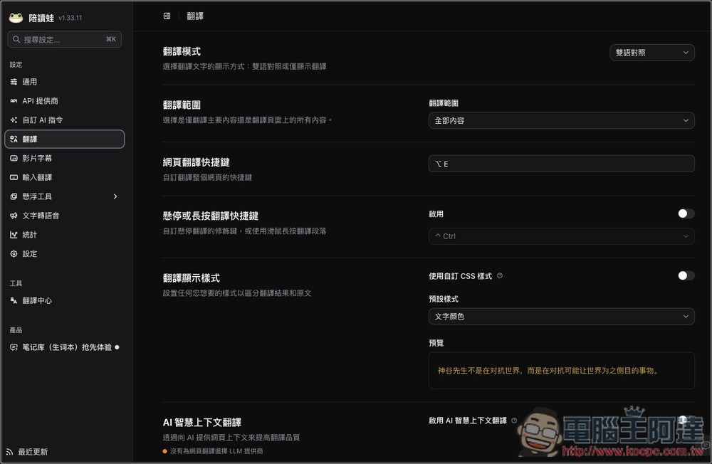 「陪讀蛙」好用的沉浸式翻譯替代工具,雙語對照、影片字幕翻譯、文字轉語音等功能都有 - 電腦王阿達 「陪讀蛙」好用的沉浸式翻譯替代工具,雙語對照、影片字幕翻譯、文字轉語音等功能都有 - 電腦王阿達
