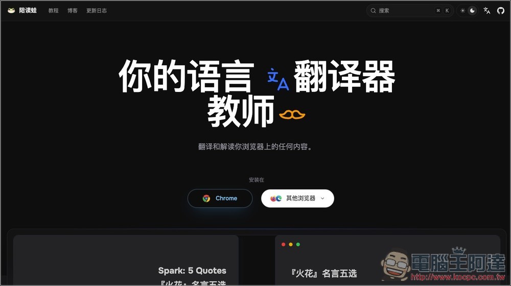 「陪讀蛙」好用的沉浸式翻譯替代工具,雙語對照、影片字幕翻譯、文字轉語音等功能都有 - 電腦王阿達 「陪讀蛙」好用的沉浸式翻譯替代工具,雙語對照、影片字幕翻譯、文字轉語音等功能都有 - 電腦王阿達
