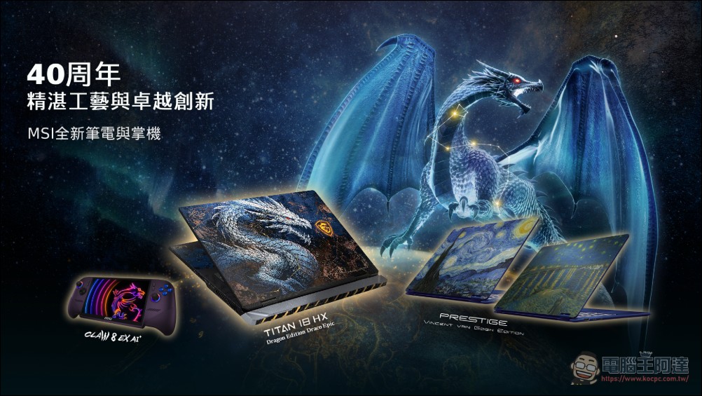 MSI 40 週年旗艦 Titan 18 HX 天龍座典藏版亮相 Computex,巴斯光年筆電、Arc G3 掌機同步登場 - 電腦王阿達 MSI 40 週年旗艦 Titan 18 HX 天龍座典藏版亮相 Computex,巴斯光年筆電、Arc G3 掌機同步登場 - 電腦王阿達