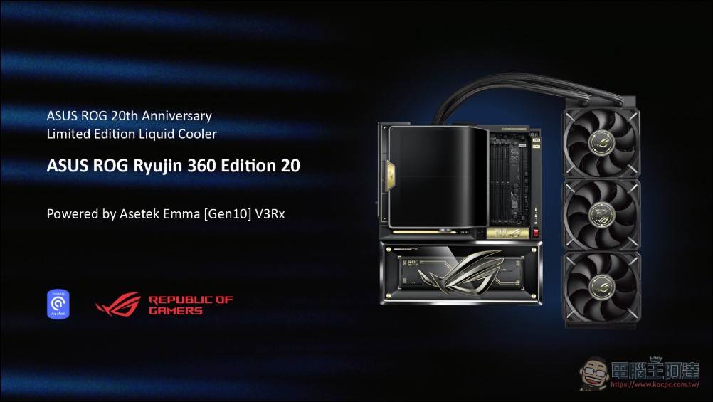 Asetek 聯手 ASUS ROG 發表 20 週年限量特別版水冷,首發次世代 Emma Gen10 V3Rx 架構 - 電腦王阿達 Asetek 聯手 ASUS ROG 發表 20 週年限量特別版水冷,首發次世代 Emma Gen10 V3Rx 架構 - 電腦王阿達