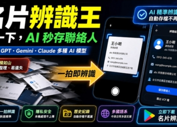 名片辨識王：無廣告的免費名片辨識整理 Android App