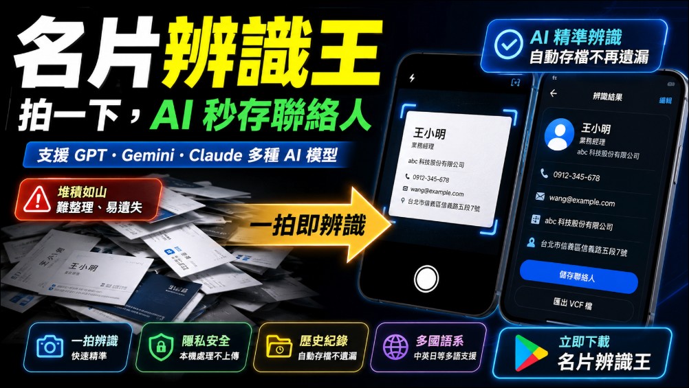 名片辨識王:無廣告的免費名片辨識整理 Android App - 電腦王阿達 名片辨識王:無廣告的免費名片辨識整理 Android App - 電腦王阿達