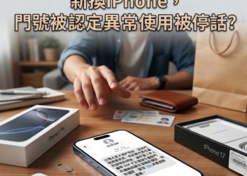 為何門號被電信業者認定異常使用被強制停話?