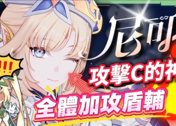 【原神】尼可 & 布倫妮❤️‍🔥▸『尼可』別後悔！全提瓦特攻擊C的神！隨身盾輔＋全隊加攻，班尼特正式退位？角色定位/武器/聖遺物/命座/隊伍搭配 ▹璐洛洛◃