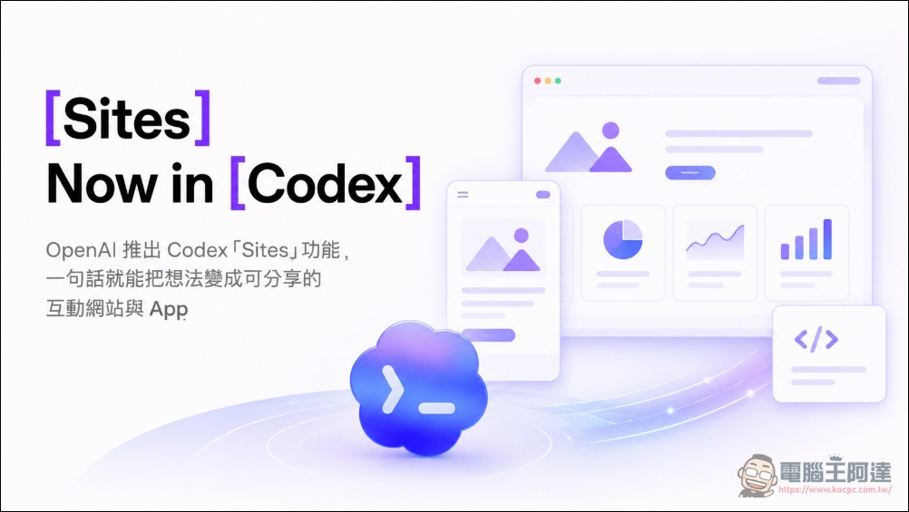 OpenAI 推出 Codex「Sites」功能,一句話就能把想法變成可分享的互動網站與 App - 電腦王阿達 OpenAI 推出 Codex「Sites」功能,一句話就能把想法變成可分享的互動網站與 App - 電腦王阿達