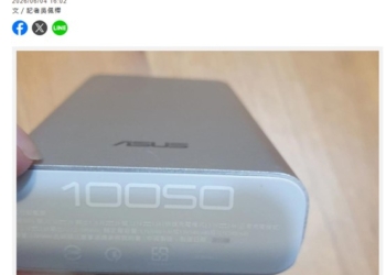 為何十年前的行動電源比較耐用又安全?