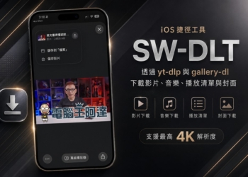 「SW-DLT」一款可免費在 iPhone、iPad 下載 YouTube 影片、音樂，點幾下就完成