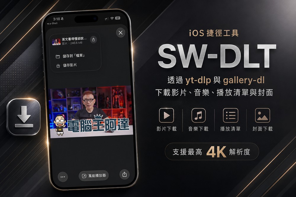 「SW-DLT」一款可免費在 iPhone、iPad 下載 YouTube 影片、音樂,點幾下就完成 - 電腦王阿達 「SW-DLT」一款可免費在 iPhone、iPad 下載 YouTube 影片、音樂,點幾下就完成 - 電腦王阿達