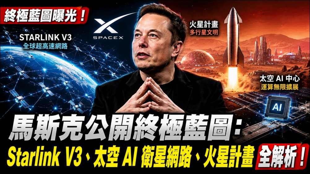 馬斯克公開終極藍圖:Starlink V3、太空資料中心、月球質量投射器,以及一個 1,000 吉瓦的願景 - 電腦王阿達 馬斯克公開終極藍圖:Starlink V3、太空資料中心、月球質量投射器,以及一個 1,000 吉瓦的願景 - 電腦王阿達
