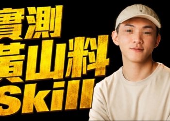 他的井很淺，但你在水面看見了自己：我們用「黃山料 Skill」評論了多米多羅的影片