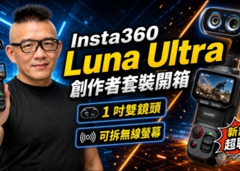 Insta360 Luna Ultra 開箱：可拆式 OLED 圖傳螢幕、徠卡雙鏡頭、12 倍變焦一次補齊手持雲台痛點