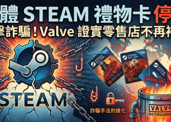 打擊詐騙！Valve 證實將全面停售「實體 Steam 禮物卡」，售完即走入歷史