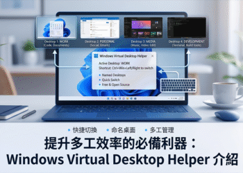 提升多工效率的偷懶神器：Windows Virtual Desktop Helper 介紹