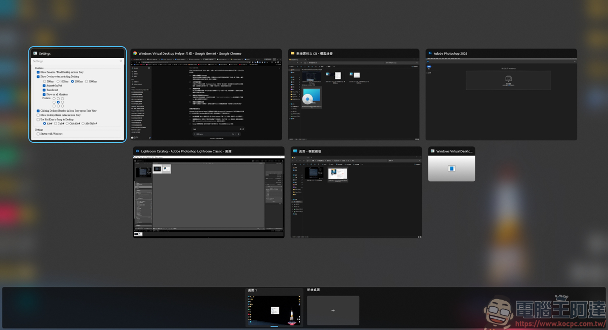 提升多工效率的偷懶神器：Windows Virtual Desktop Helper 介紹 - 電腦王阿達