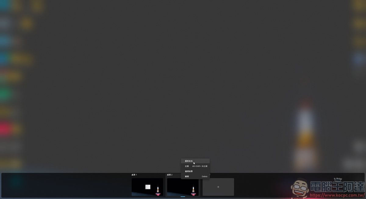 提升多工效率的偷懶神器：Windows Virtual Desktop Helper 介紹 - 電腦王阿達