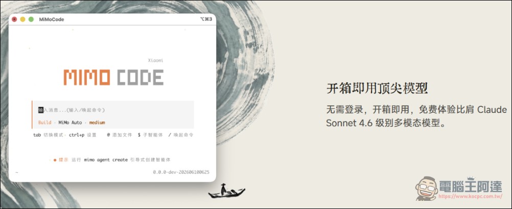 小米推出開源編程 CLI MiMo Code:具備跨 Session 記憶、無限上下文、限時免費使用 - 電腦王阿達 小米推出開源編程 CLI MiMo Code:具備跨 Session 記憶、無限上下文、限時免費使用 - 電腦王阿達