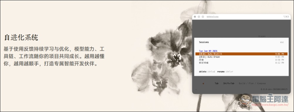 小米推出開源編程 CLI MiMo Code:具備跨 Session 記憶、無限上下文、限時免費使用 - 電腦王阿達 小米推出開源編程 CLI MiMo Code:具備跨 Session 記憶、無限上下文、限時免費使用 - 電腦王阿達