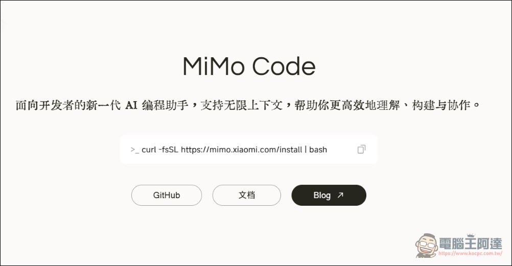 小米推出開源編程 CLI MiMo Code:具備跨 Session 記憶、無限上下文、限時免費使用 - 電腦王阿達 小米推出開源編程 CLI MiMo Code:具備跨 Session 記憶、無限上下文、限時免費使用 - 電腦王阿達