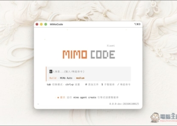 小米推出開源編程 CLI MiMo Code：具備跨 Session 記憶、無限上下文、限時免費使用