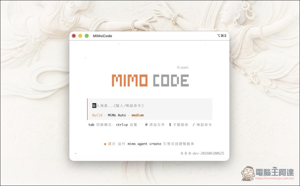 小米推出開源編程 CLI MiMo Code:具備跨 Session 記憶、無限上下文、限時免費使用 - 電腦王阿達 小米推出開源編程 CLI MiMo Code:具備跨 Session 記憶、無限上下文、限時免費使用 - 電腦王阿達
