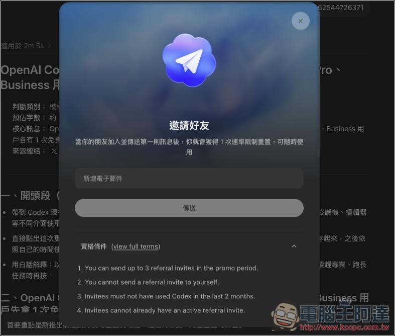 Codex 出大招! 邀請好友使用就能獲得 1 次速率限制重置,還能自由決定什麼時候重置 - 電腦王阿達 Codex 出大招! 邀請好友使用就能獲得 1 次速率限制重置,還能自由決定什麼時候重置 - 電腦王阿達