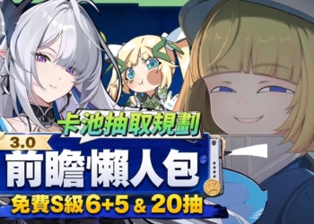 【絕區零】3.0前瞻懶人包⚡▸又双叒新開服？S級限定以太強攻6+5免費拿？還有20抽！維琳娜、諾姆登場！卡池抽取建議？全新主城探索玩法？版本活動&優化！ ▹璐洛洛◃