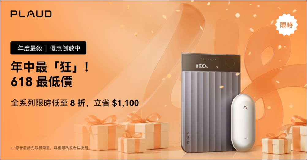 Plaud 618 年中慶開跑!旗艦 Note Pro 首度 9 折、NotePin 8 折入手,全新 Team 企業方案最低月付 NT$670 - 電腦王阿達 Plaud 618 年中慶開跑!旗艦 Note Pro 首度 9 折、NotePin 8 折入手,全新 Team 企業方案最低月付 NT$670 - 電腦王阿達