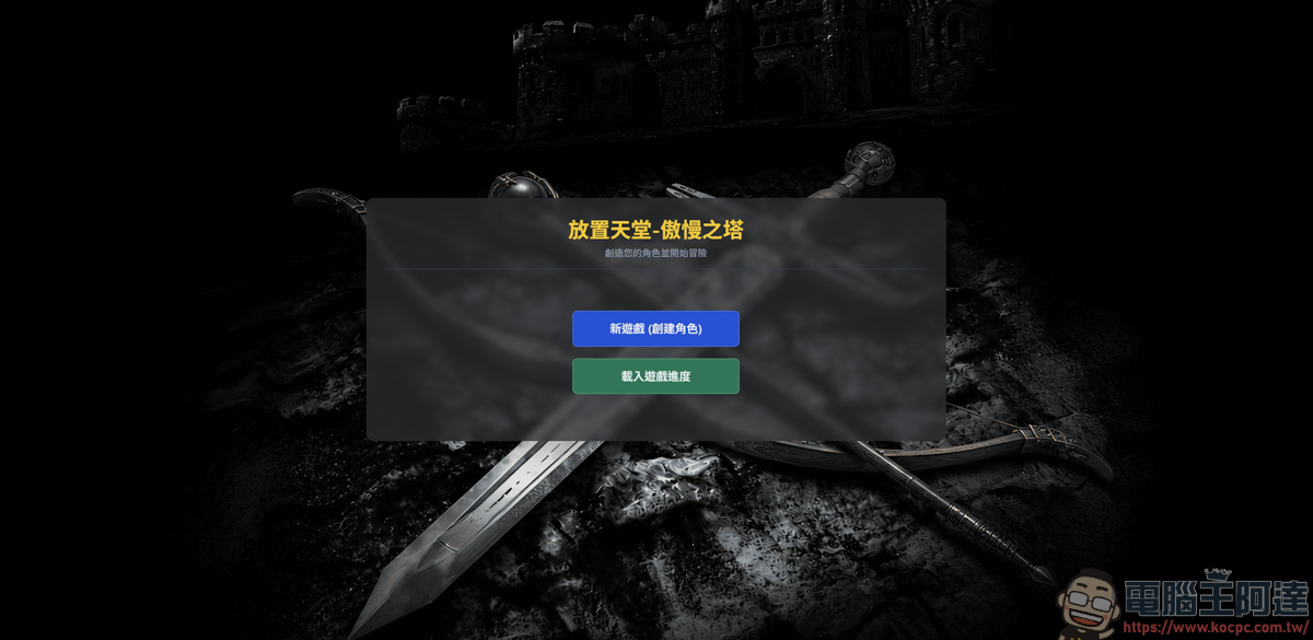 玩家用 AI 打造的天堂遊戲《放置天堂- 傲慢之塔》,只要打開網頁就能遊玩 - 電腦王阿達 玩家用 AI 打造的天堂遊戲《放置天堂- 傲慢之塔》,只要打開網頁就能遊玩 - 電腦王阿達