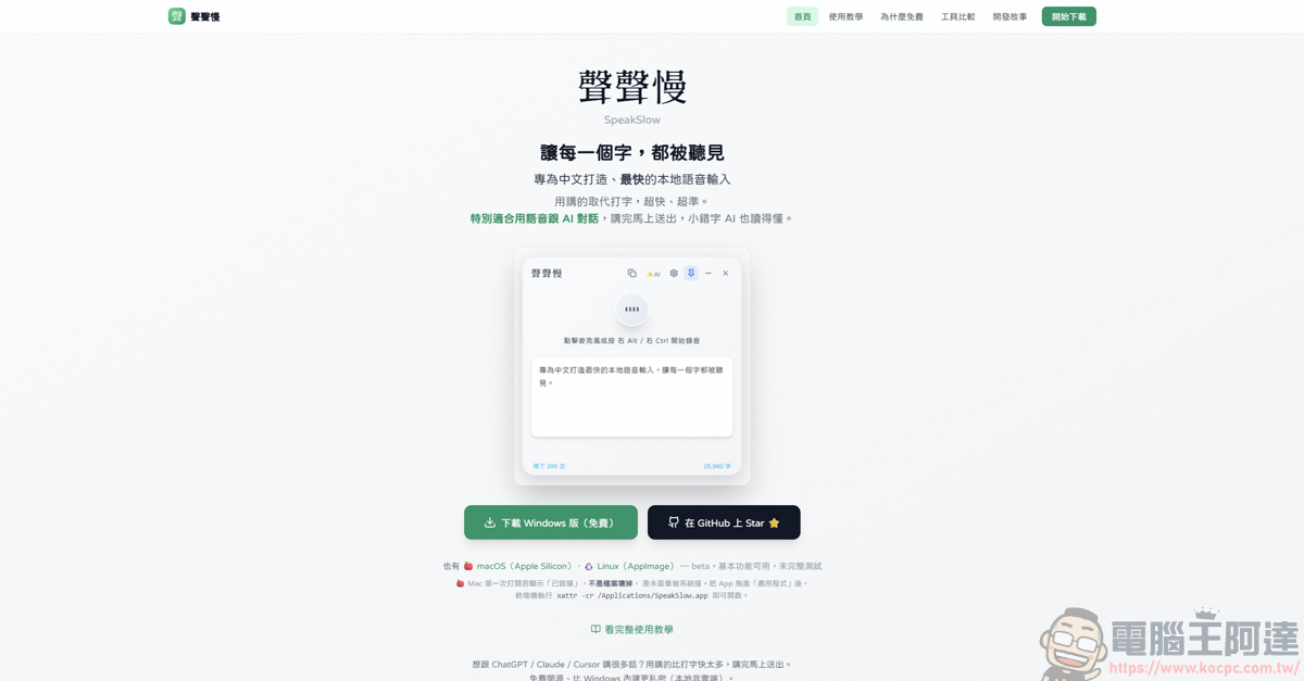 聲聲慢 SpeakSlow:專為中文打造的本地端語音輸入軟體 - 電腦王阿達 聲聲慢 SpeakSlow:專為中文打造的本地端語音輸入軟體 - 電腦王阿達