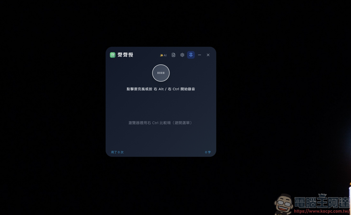 聲聲慢 SpeakSlow:專為中文打造的本地端語音輸入軟體 - 電腦王阿達 聲聲慢 SpeakSlow:專為中文打造的本地端語音輸入軟體 - 電腦王阿達