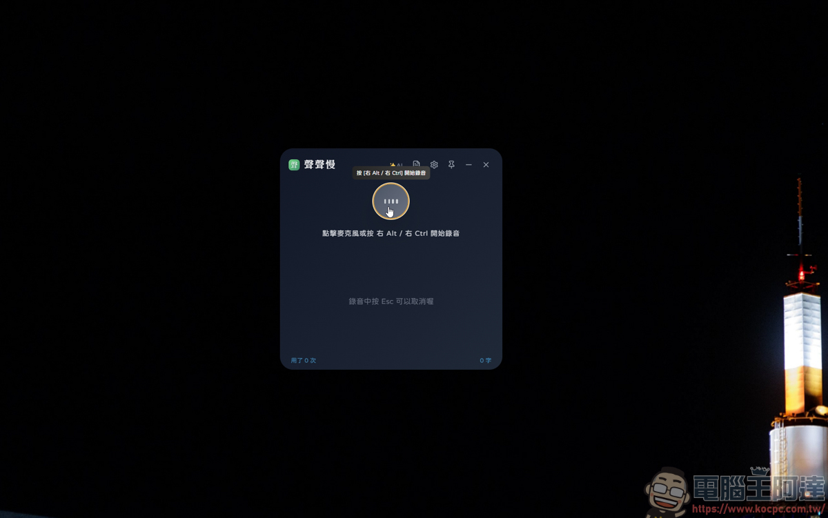 聲聲慢 SpeakSlow:專為中文打造的本地端語音輸入軟體 - 電腦王阿達 聲聲慢 SpeakSlow:專為中文打造的本地端語音輸入軟體 - 電腦王阿達