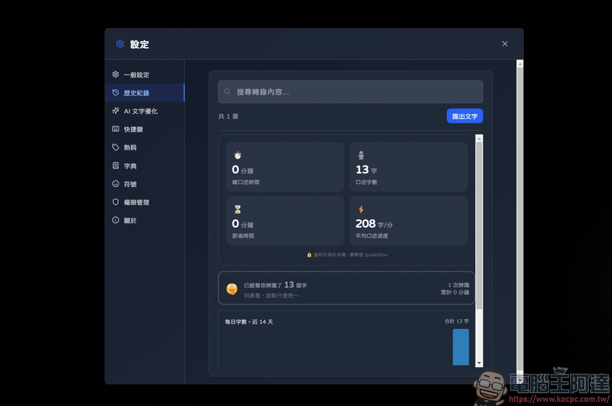 聲聲慢 SpeakSlow:專為中文打造的本地端語音輸入軟體 - 電腦王阿達 聲聲慢 SpeakSlow:專為中文打造的本地端語音輸入軟體 - 電腦王阿達