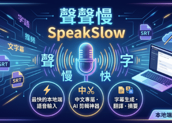 聲聲慢 SpeakSlow：專為中文打造的本地端語音輸入軟體