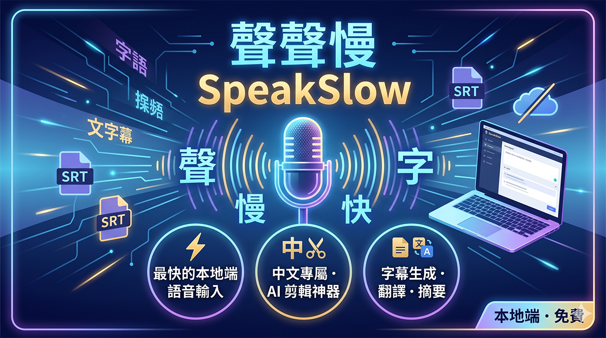 聲聲慢 SpeakSlow:專為中文打造的本地端語音輸入軟體 - 電腦王阿達 聲聲慢 SpeakSlow:專為中文打造的本地端語音輸入軟體 - 電腦王阿達