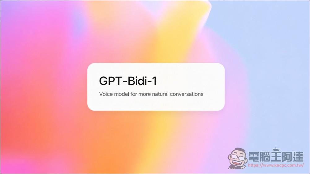 ChatGPT 語音最大規模升級!OpenAI 籌備推出 GPT-Bidi-1 雙向語音模型 - 電腦王阿達 ChatGPT 語音最大規模升級!OpenAI 籌備推出 GPT-Bidi-1 雙向語音模型 - 電腦王阿達