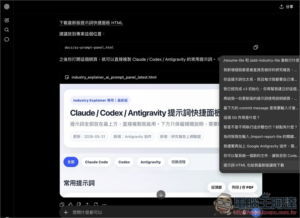 ChatGPT、Gemini 聊太長時會忘記前面的內容嗎?試試這個提示詞,把重點完整帶到新對話 - 電腦王阿達 ChatGPT、Gemini 聊太長時會忘記前面的內容嗎?試試這個提示詞,把重點完整帶到新對話 - 電腦王阿達