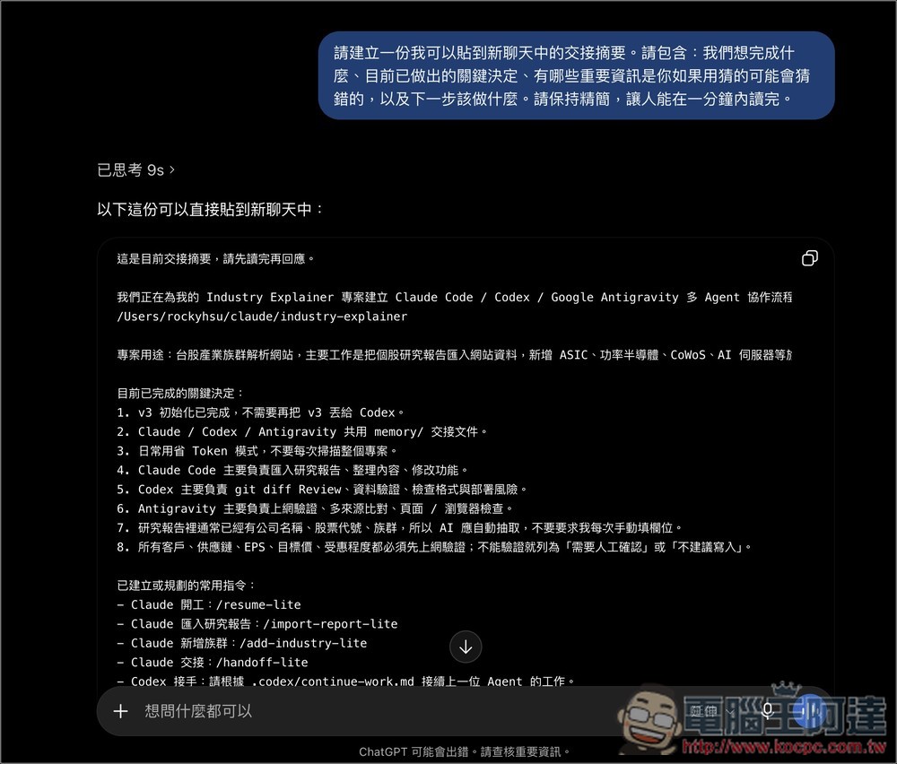 ChatGPT、Gemini 聊太長時會忘記前面的內容嗎?試試這個提示詞,把重點完整帶到新對話 - 電腦王阿達 ChatGPT、Gemini 聊太長時會忘記前面的內容嗎?試試這個提示詞,把重點完整帶到新對話 - 電腦王阿達