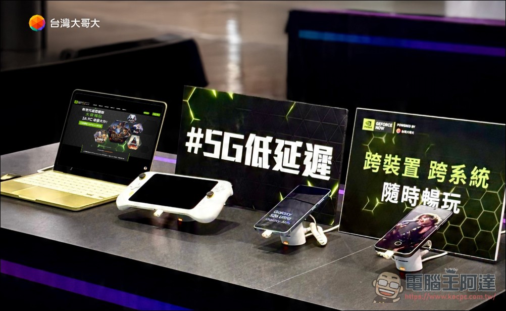台灣大攜手NVIDIA打造雲端遊戲體驗區,GFN鈦金用戶月增近2成 - 電腦王阿達 台灣大攜手NVIDIA打造雲端遊戲體驗區,GFN鈦金用戶月增近2成 - 電腦王阿達
