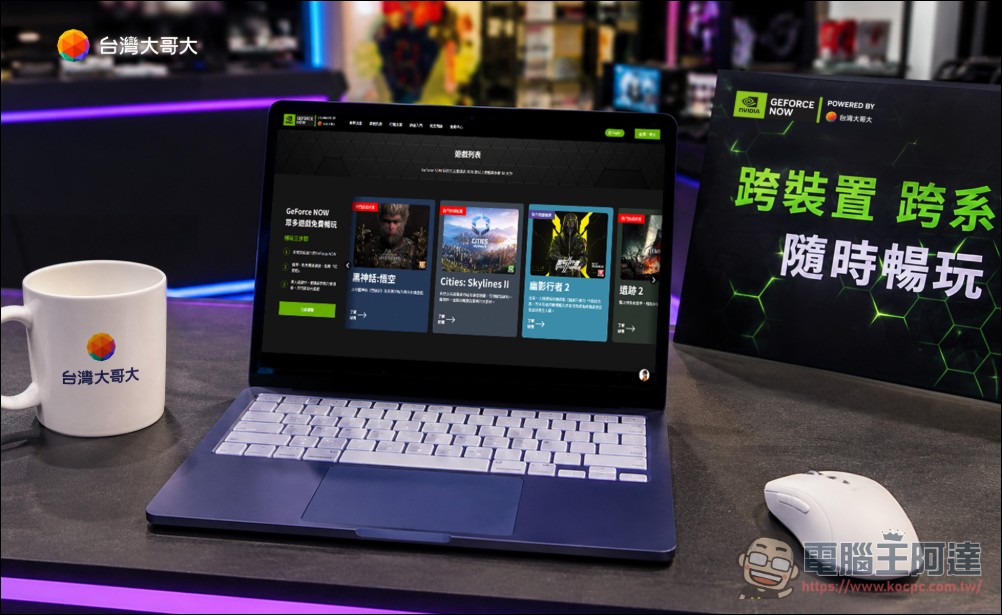 台灣大攜手NVIDIA打造雲端遊戲體驗區,GFN鈦金用戶月增近2成 - 電腦王阿達 台灣大攜手NVIDIA打造雲端遊戲體驗區,GFN鈦金用戶月增近2成 - 電腦王阿達