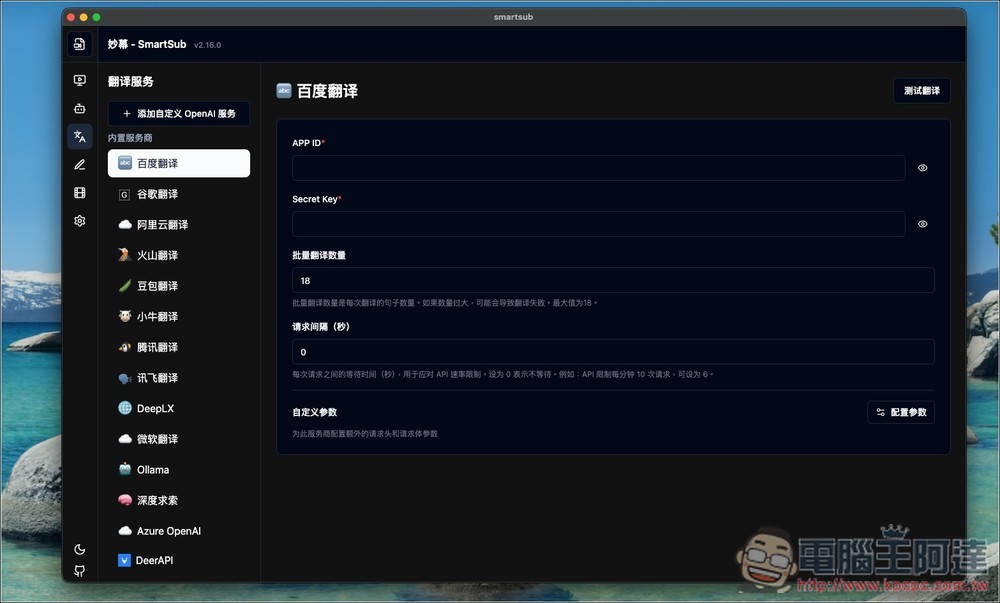 SmartSub 超好用的 AI 轉字幕和 AI 翻譯免費工具,支援多平台、翻譯引擎、雙語字幕 - 電腦王阿達 SmartSub 超好用的 AI 轉字幕和 AI 翻譯免費工具,支援多平台、翻譯引擎、雙語字幕 - 電腦王阿達