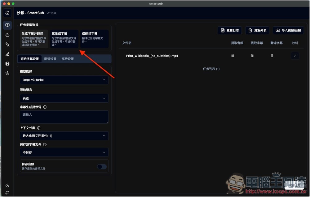 SmartSub 超好用的 AI 轉字幕和 AI 翻譯免費工具,支援多平台、翻譯引擎、雙語字幕 - 電腦王阿達 SmartSub 超好用的 AI 轉字幕和 AI 翻譯免費工具,支援多平台、翻譯引擎、雙語字幕 - 電腦王阿達