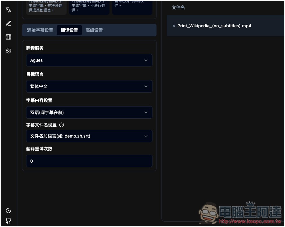 SmartSub 超好用的 AI 轉字幕和 AI 翻譯免費工具,支援多平台、翻譯引擎、雙語字幕 - 電腦王阿達 SmartSub 超好用的 AI 轉字幕和 AI 翻譯免費工具,支援多平台、翻譯引擎、雙語字幕 - 電腦王阿達