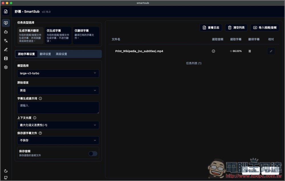 SmartSub 超好用的 AI 轉字幕和 AI 翻譯免費工具,支援多平台、翻譯引擎、雙語字幕 - 電腦王阿達 SmartSub 超好用的 AI 轉字幕和 AI 翻譯免費工具,支援多平台、翻譯引擎、雙語字幕 - 電腦王阿達