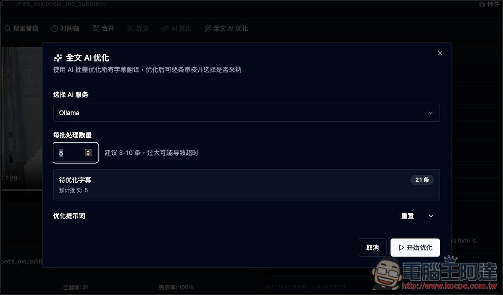 SmartSub 超好用的 AI 轉字幕和 AI 翻譯免費工具,支援多平台、翻譯引擎、雙語字幕 - 電腦王阿達 SmartSub 超好用的 AI 轉字幕和 AI 翻譯免費工具,支援多平台、翻譯引擎、雙語字幕 - 電腦王阿達