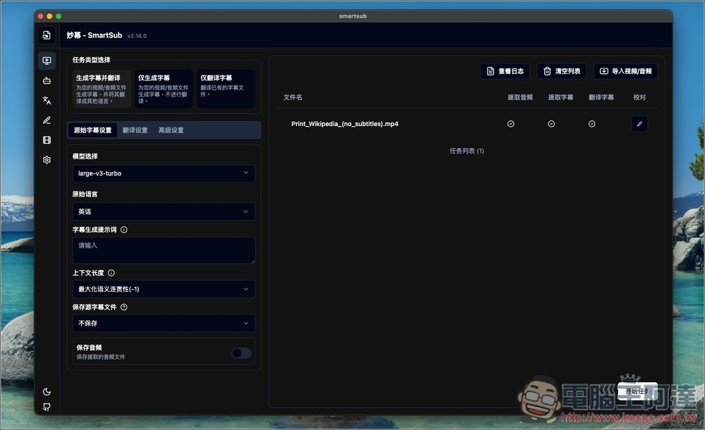 SmartSub 超好用的 AI 轉字幕和 AI 翻譯免費工具,支援多平台、翻譯引擎、雙語字幕 - 電腦王阿達 SmartSub 超好用的 AI 轉字幕和 AI 翻譯免費工具,支援多平台、翻譯引擎、雙語字幕 - 電腦王阿達
