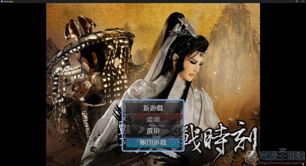 從螢幕到掌中:玩家以《RPG Maker MZ》打造的布袋戲 RPG 遊戲《金光同人RPG 決戰時刻》 - 電腦王阿達 從螢幕到掌中:玩家以《RPG Maker MZ》打造的布袋戲 RPG 遊戲《金光同人RPG 決戰時刻》 - 電腦王阿達